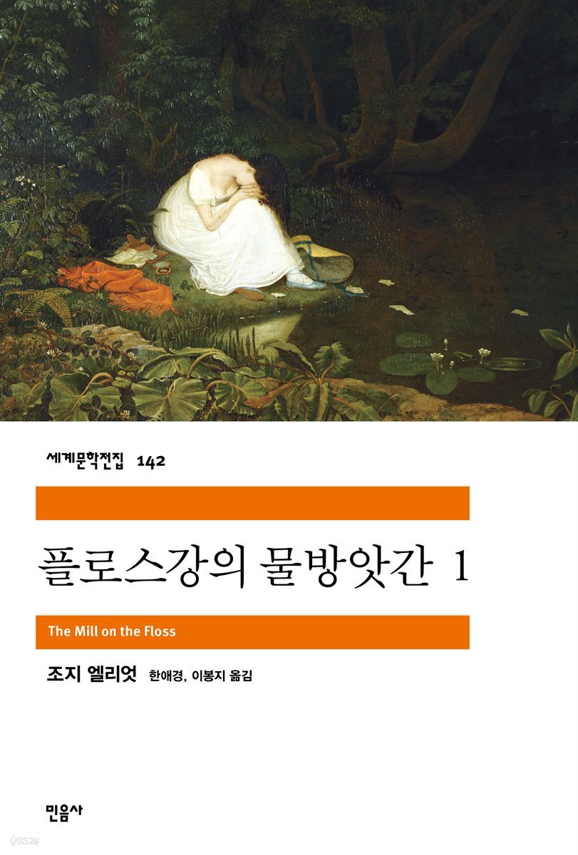 플로스 강의 물방앗간 1 - 세계문학전집 142