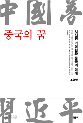 중국의 꿈