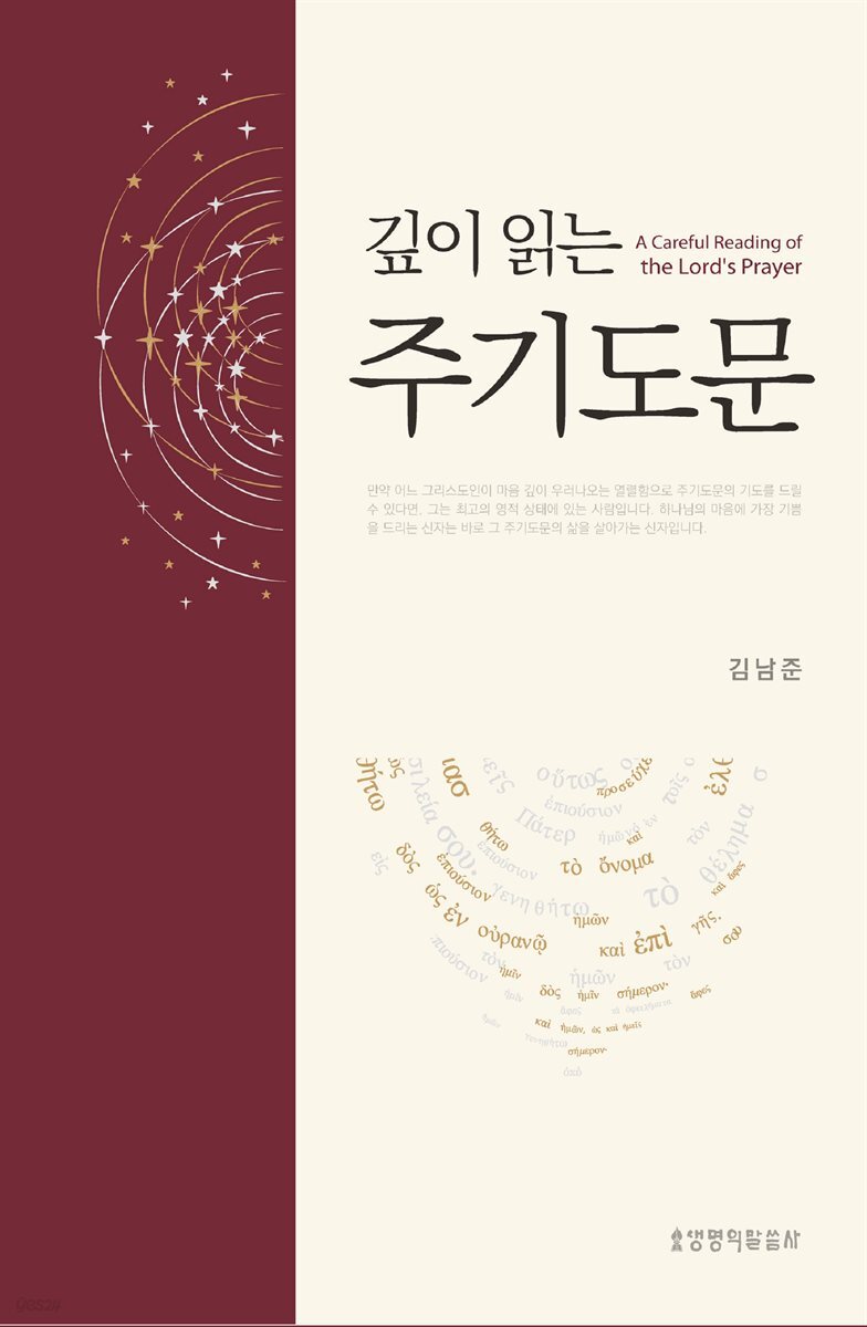 깊이 읽는 주기도문