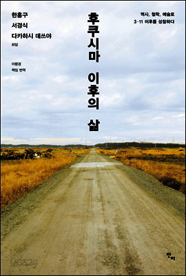 후쿠시마 이후의 삶