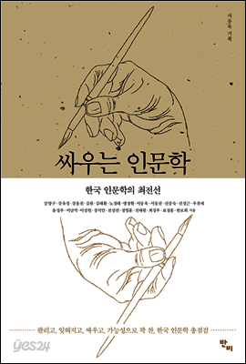 싸우는 인문학