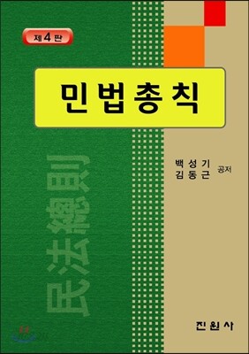 민법총칙