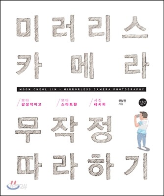 미러리스 카메라 무작정 따라하기