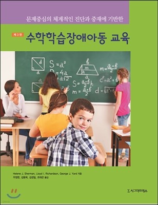 수학학습장애아동 교육
