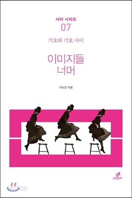 이미지들 너머