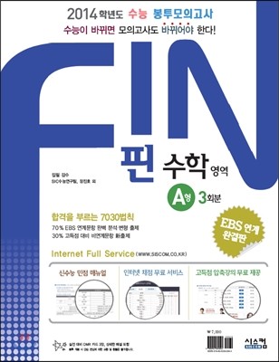 FIN 핀 수능 봉투모의고사 수학 영역 A형 (2013년)