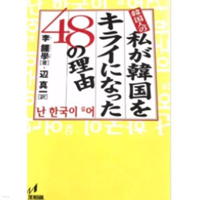 韓國人の私が韓國をキライになった４８の理由 ( 한국인인 내가 한국을 싫어하게 된 48가지의 이유 )