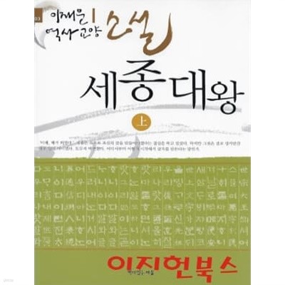 이재운 역사교양소설 시리즈 (세종대왕(전2권)+태양인 이제마(전2권)+동의보감 명심보감(전2권)+장영실 [총7권]