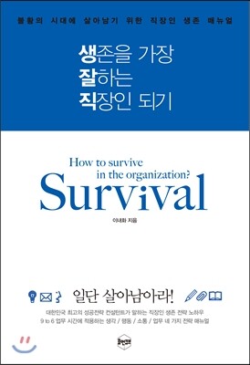 생존을 가장 잘하는 직장인 되기
