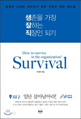 생존을 가장 잘하는 직장인 되기