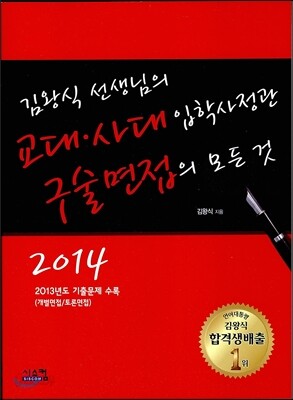 김왕식 선생님의 교대 사대 입학사정관 구술면접의 모든 것 (2013년)