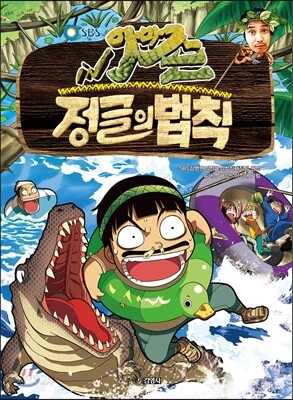 김병만의 정글의 법칙 아마존 편