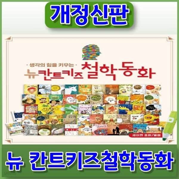 New 칸트키즈 철학동화