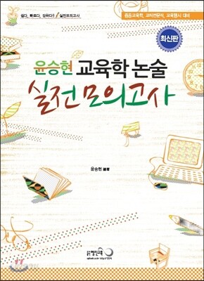 윤승현 교육학논술 실전모의고사