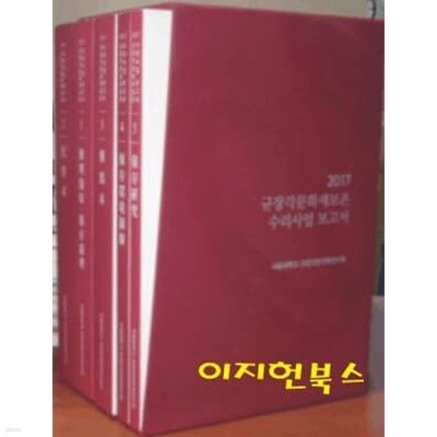 2017 규장각문화재보존 수리사업보고서 [전5권/케이스]