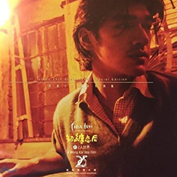 첫사랑 영화음악 (First Love 初纏戀后的2人世界 OST) [A Wong Kar Wai Film 왕가위] [LP]