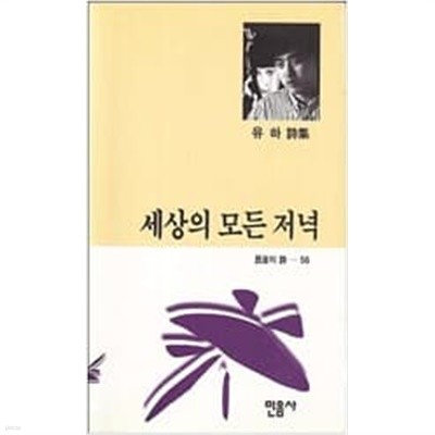 세상의 모든 저녁 (1993 초판)