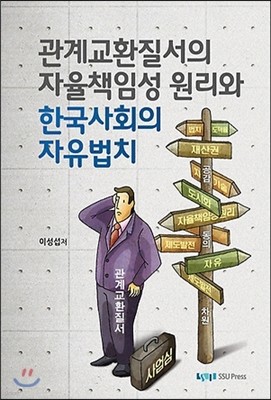 관계교환질서의 자율책임성 원리와 한국사회의 자유법치