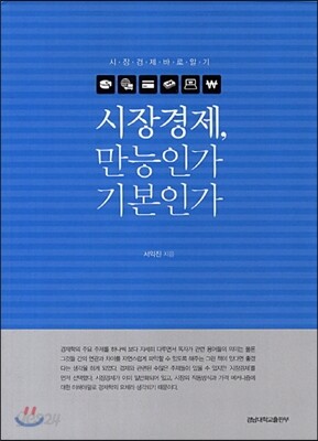 시장경제 만능인가 기본인가