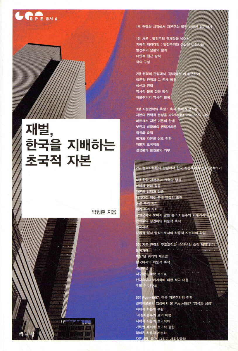 재벌, 한국을 지배하는 초국적 자본