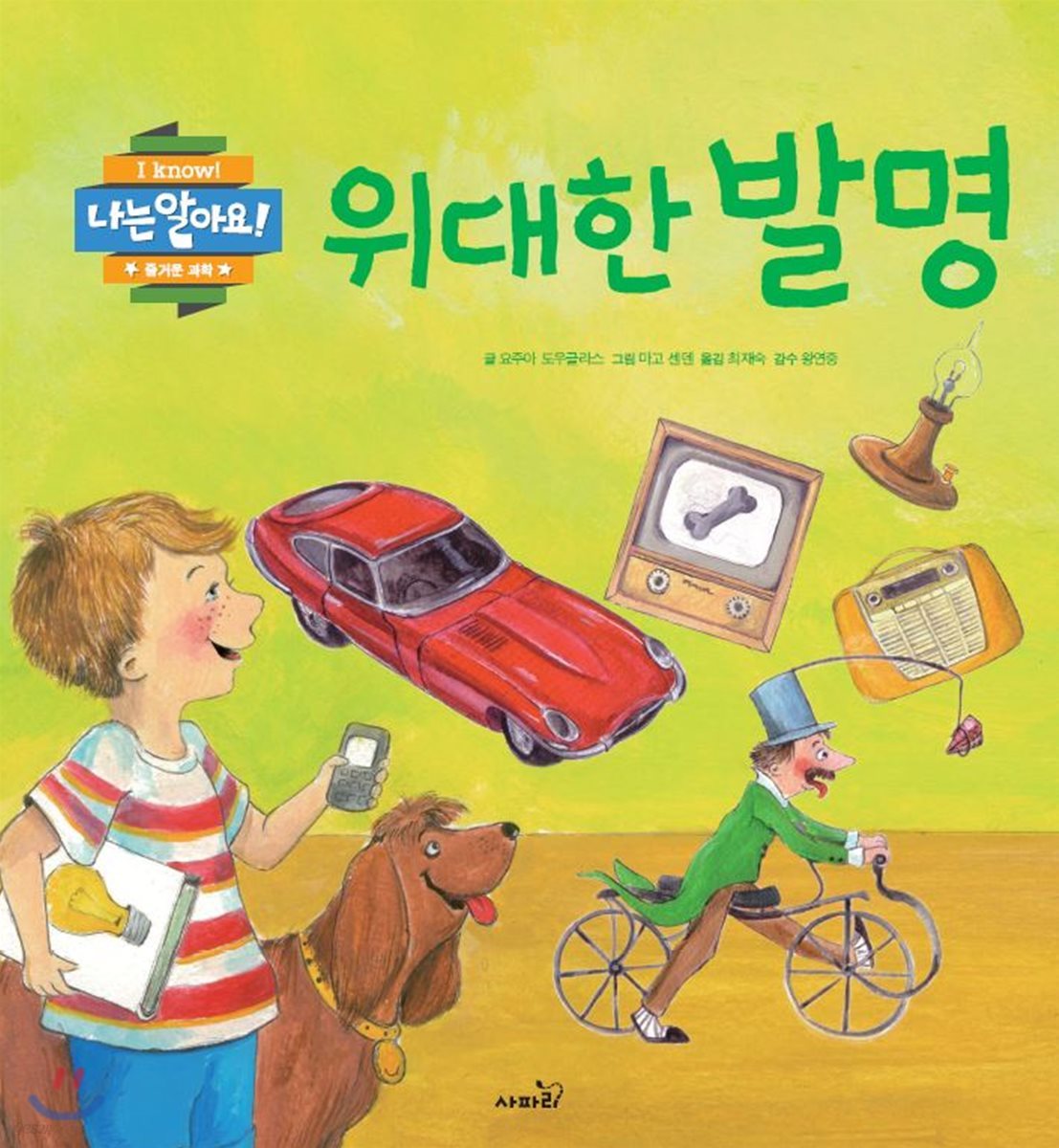 위대한 발명