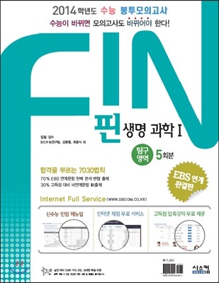 FIN 핀 수능 봉투모의고사 과학탐구 영역 생명과학 1 (2013년)