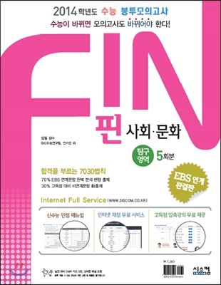 FIN 핀 수능 봉투모의고사 사회탐구 영역 사회문화 (2013년)