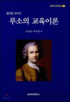 윌리암 보이드 루소의 교육이론