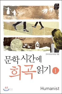 문학시간에 희곡읽기 1