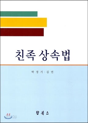 친족 상속법