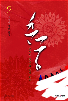 춘궁, 궁에도 꽃 피는 봄이 온다 2 (완결)