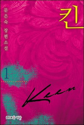 킨(KEEN) 1