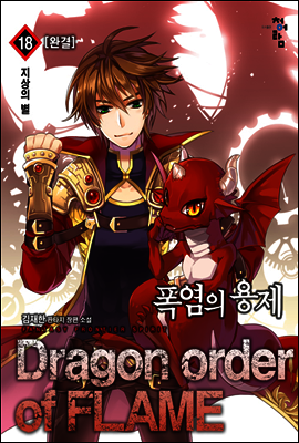폭염의 용제 18 (완)