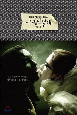 세 쌍의 날개 VOL.2
