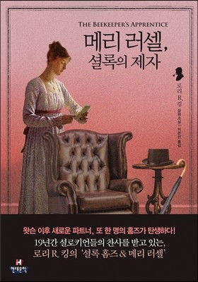 메리 러셀, 셜록의 제자