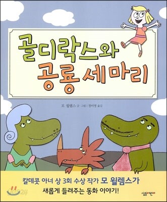골디락스와 공룡 세 마리