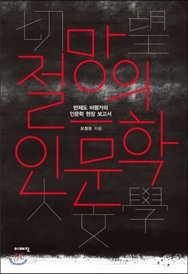 절망의 인문학