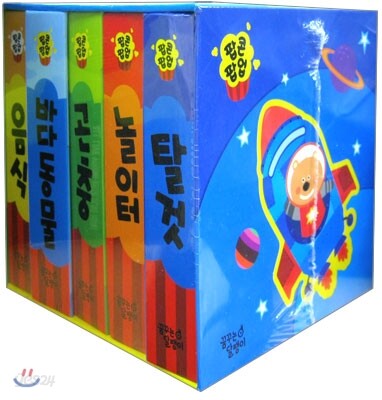 팝콘 팝업 5권 세트