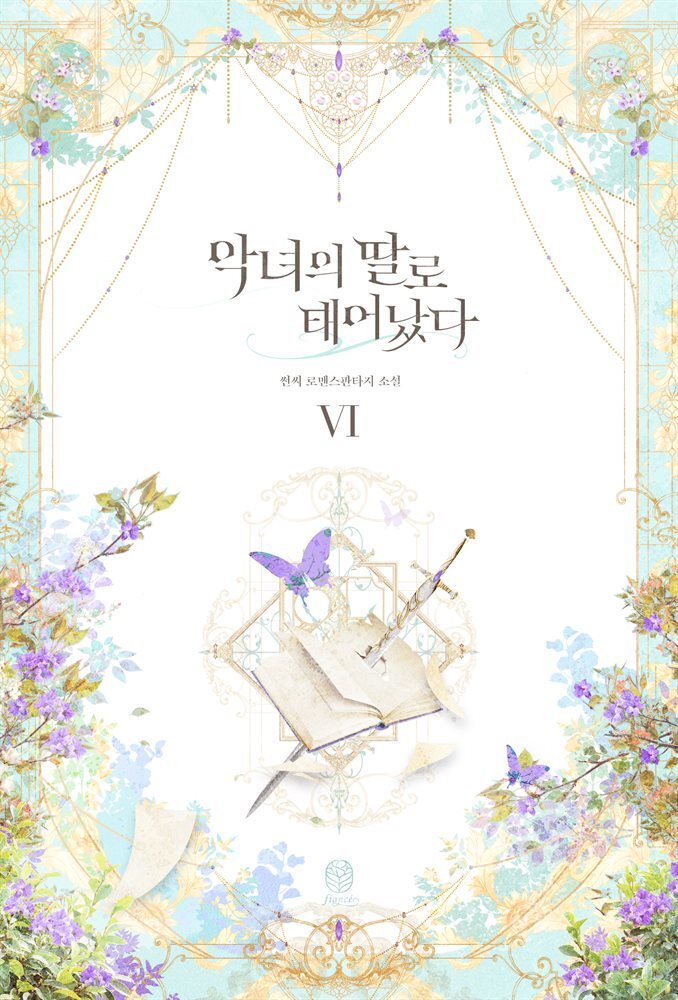 악녀의 딸로 태어났다 6
