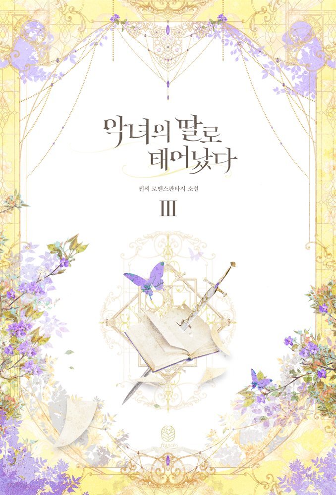 악녀의 딸로 태어났다 3