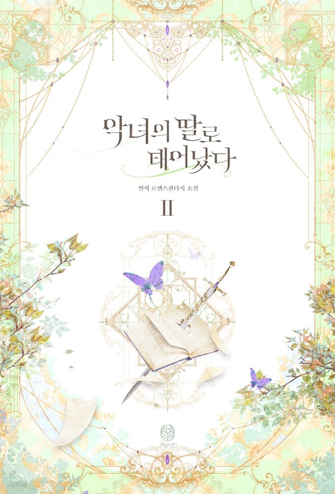 악녀의 딸로 태어났다 2