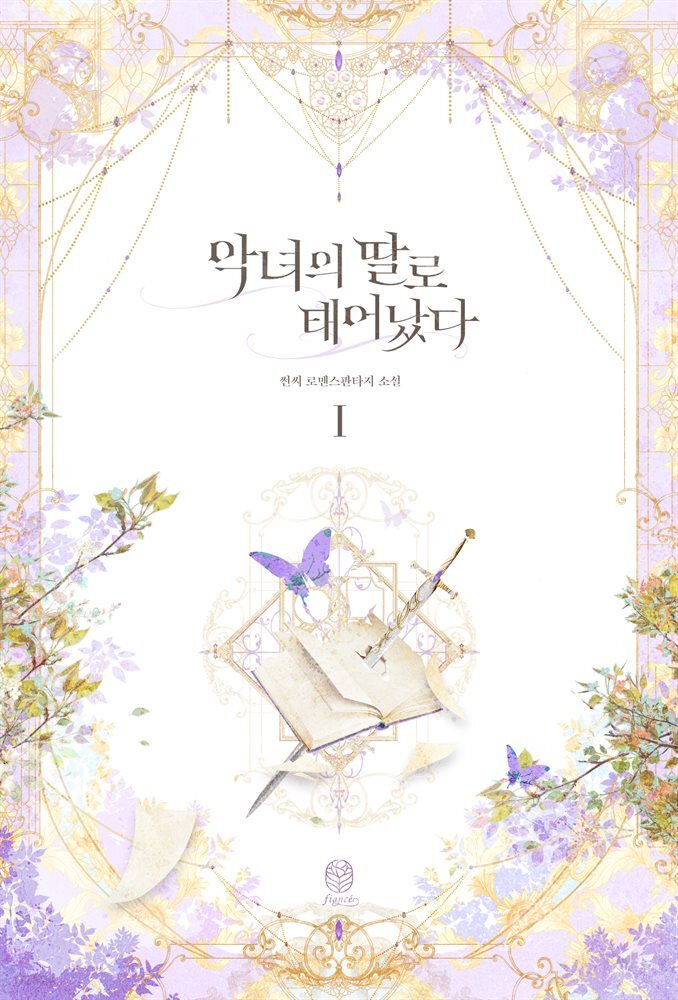 악녀의 딸로 태어났다