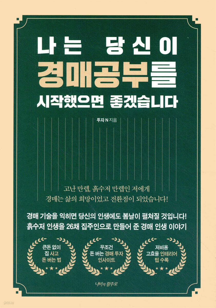나는 당신이 경매공부를 시작했으면 좋겠습니다