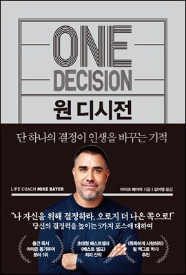 원 디시전 One Decision