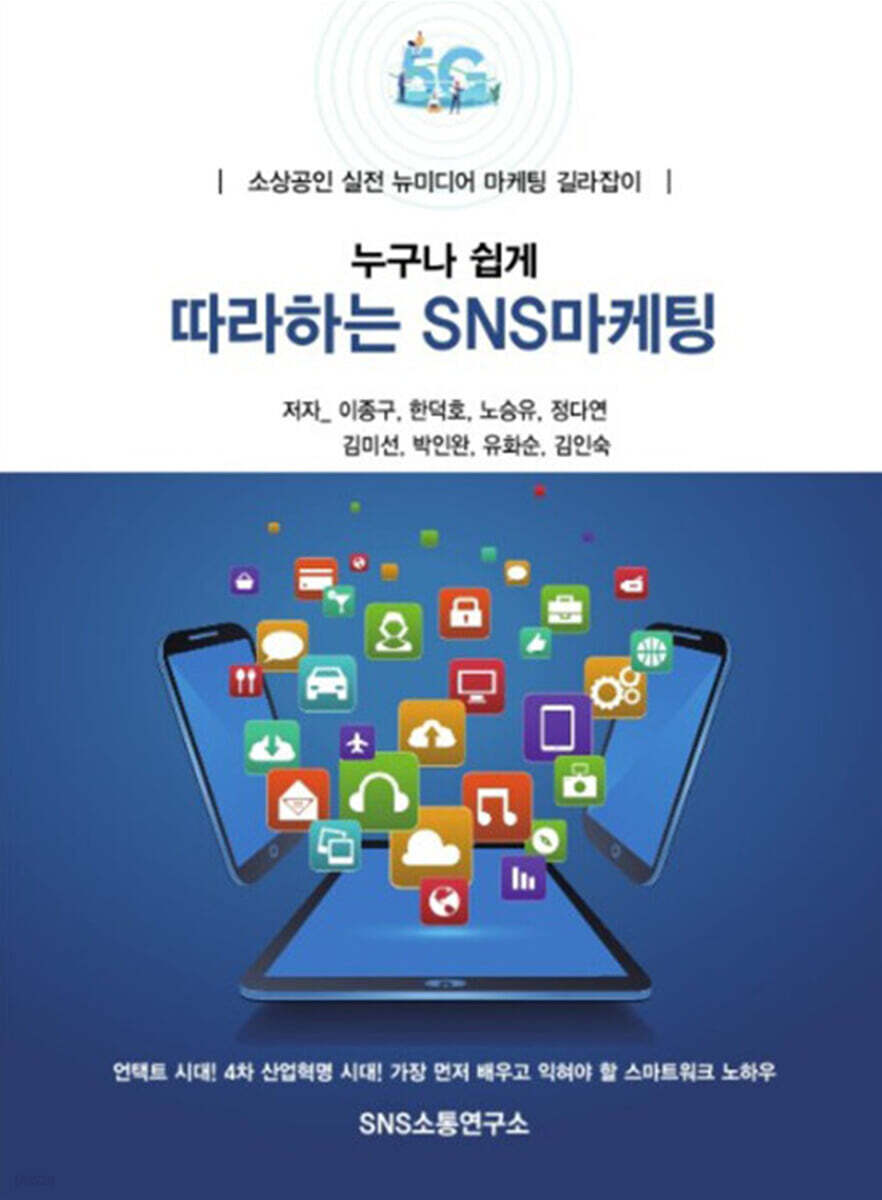 누구나 쉽게 따라하는 SNS마케팅