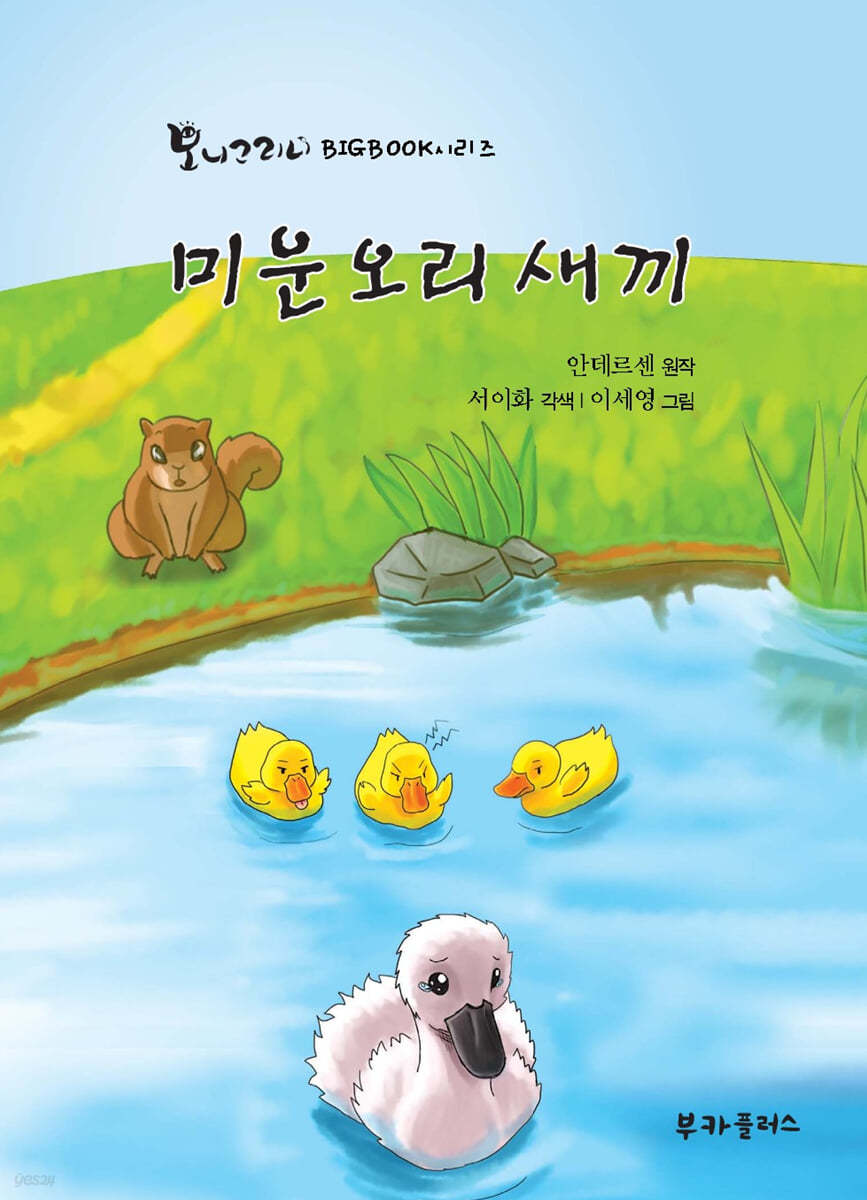 미운 오리 새끼 (빅북)