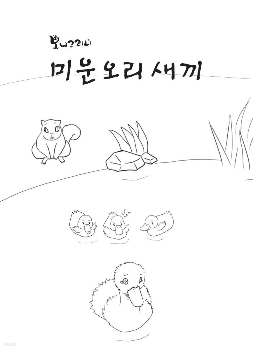 미운 오리 새끼 컬러링 (빅북)