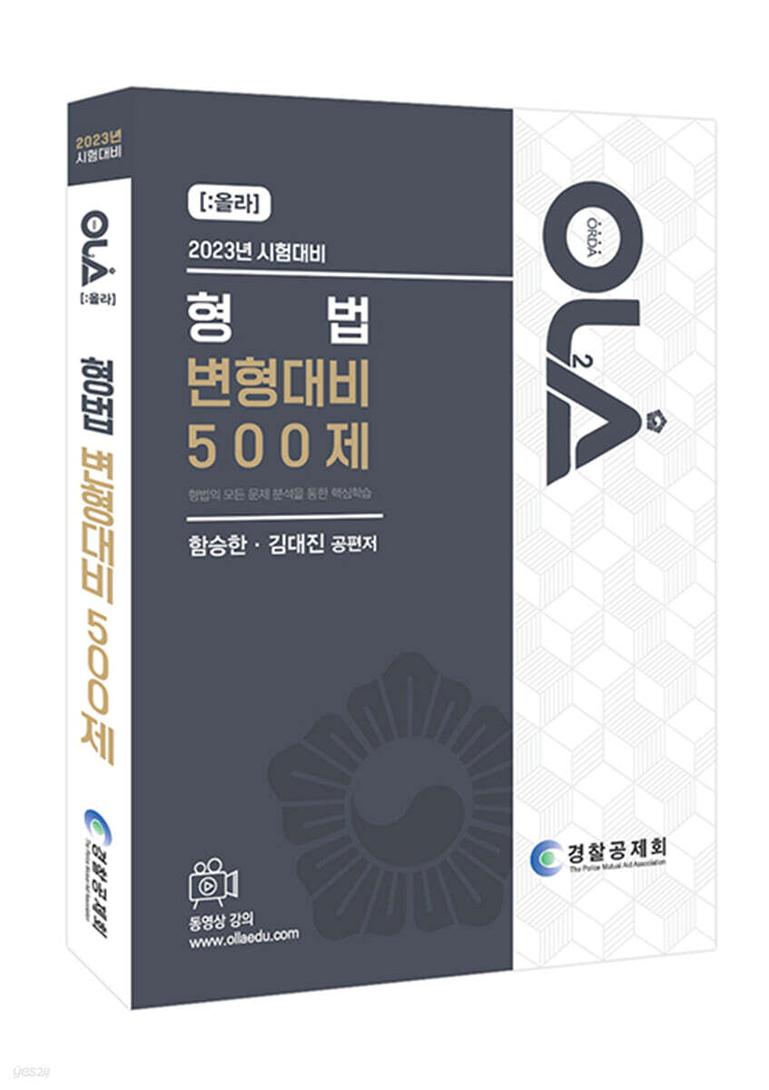 형법 변형대비 500제