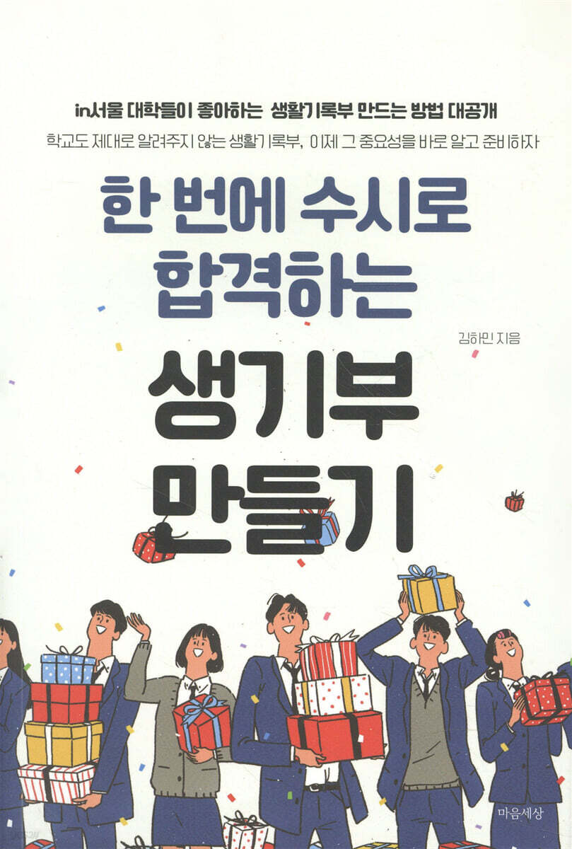 한 번에 수시로 합격하는 생기부 만들기
