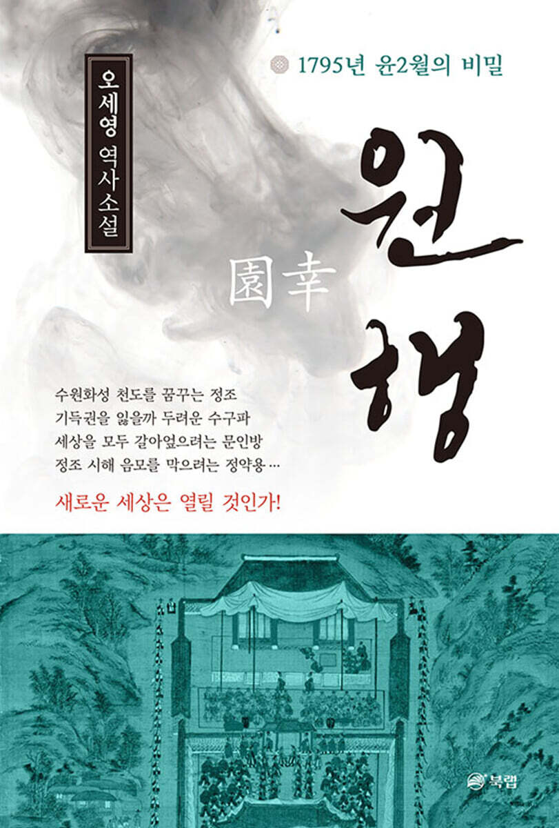 원행 園幸